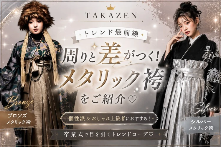 誰とも被らない卒業式に✨　メタリック袴💎をご紹介🎀