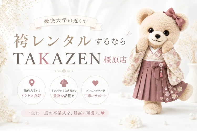 畿央大学の学生向け　橿原市でイマドキ卒業袴レンタルならTAKAZEN橿原店