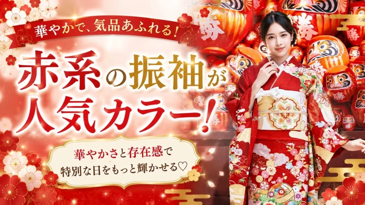 TAKAZEN橿原店の振袖選びについてのニュース。自分に合うカラーのご紹介