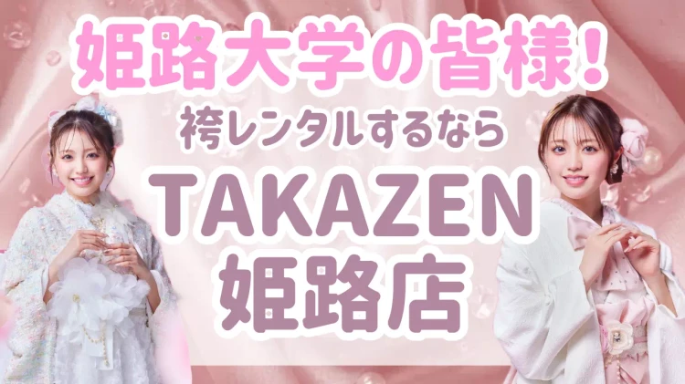 姫路大学の近くで袴レンタルをお探しの方必見！袴レンタルをするならTAKAZEN姫路店♡