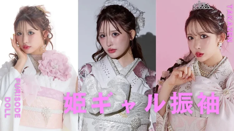 話題沸騰中の姫ギャル(お姫様 × ギャル)お振袖8選!!