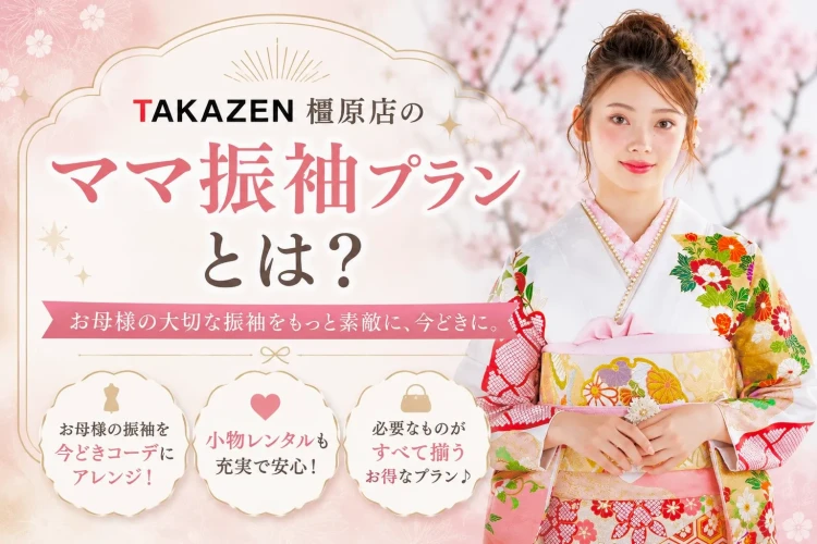 TAKAZEN橿原店のママ振袖プランについて　ママ振袖をイマドキにするならTAKAZEN橿原店