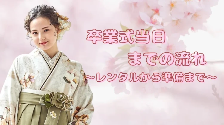 卒業式当日までの流れをご紹介~袴レンタルから当日準備まで~