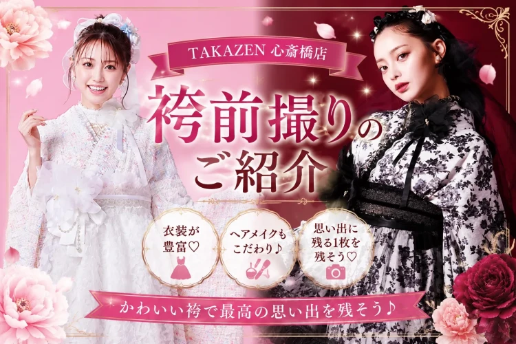 卒業式袴前撮り♡TAKAZEN心斎橋店にご来店のお客様のご紹介