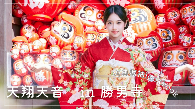 天翔天音春のLOOKBOOK古典柄振袖♪㏌勝男寺