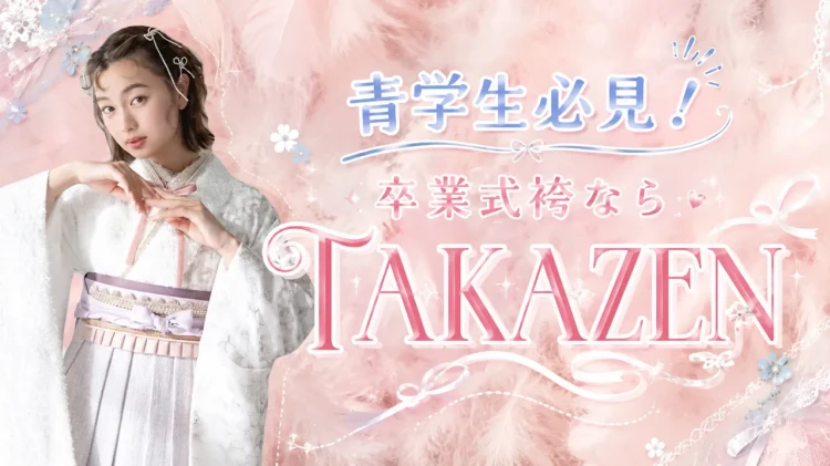 青山学院大学近くの卒業式の袴レンタルならTAKAZEN東京表参道店Flagship🍒🤍