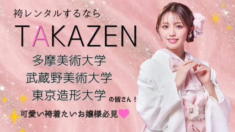 💖多摩美術大学・武蔵野美術大学・東京造形大学で卒業式袴レンタルをお探しお方はTAKAZEN東京表参道店Flagship💖