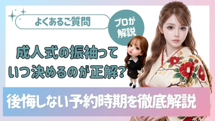 《よくある質問》成人式の振袖っていつ決めるのが正解?後悔しない予約時期を徹底解説♡