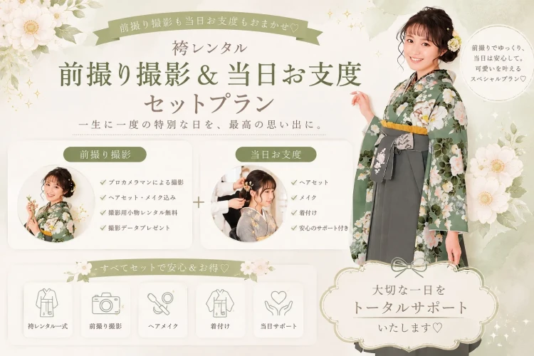 前撮りと当日着付けのプラン