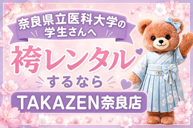 奈良県立医科大学の学生さんへ🎓🤍卒業式の袴レンタルはTAKAZEN奈良店✨