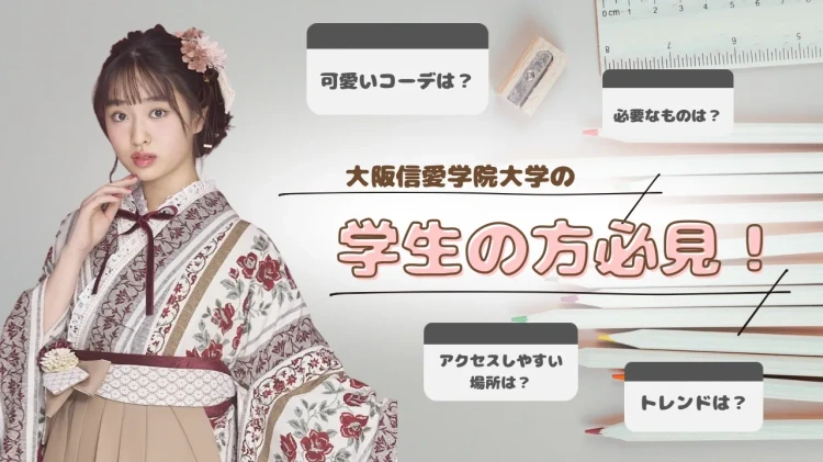 大阪信愛学院大学の近くの卒業式の袴レンタルはTAKAZEN心斎橋店!電車で一本&可愛いトレンド袴など多数ご準備♡