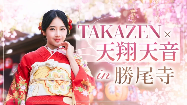 ⛩️TAKAZEN✖天翔天音in勝尾寺⛩️
