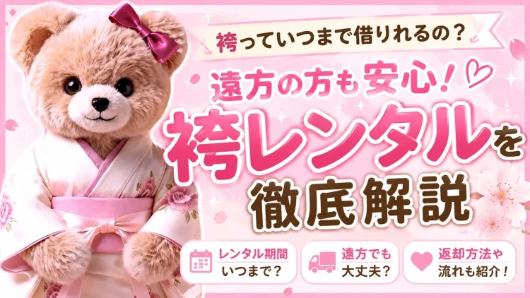 「袴っていつまで借りれるの?」遠方の方も安心!袴レンタルを徹底解説♡