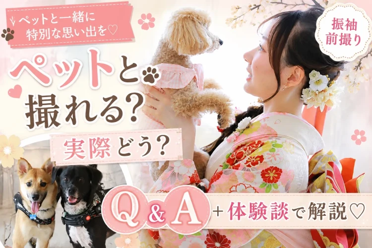 ペットと撮れる？🐾実際どう？Q&A＋体験談で解説💕