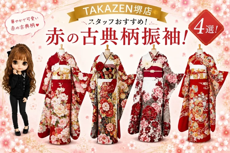 ♡【TAKAZEN堺店スタッフおすすめ💖】赤色古典柄振袖4選ご紹介✨♡