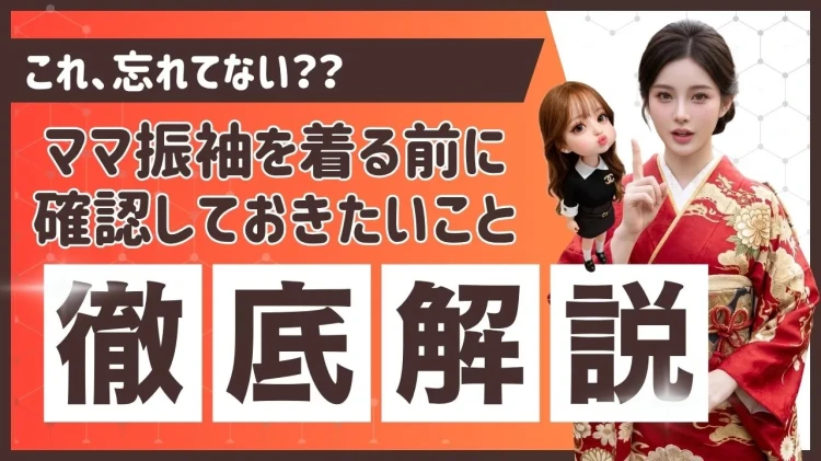 ママ振袖を着用する前に確認しておきたいことを解説