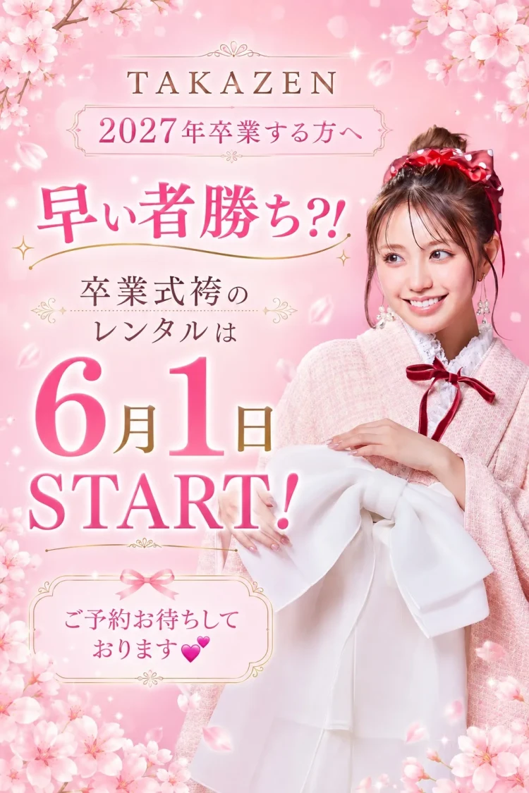 卒業式の袴レンタルが6月１日に開始することをお知らせする画像