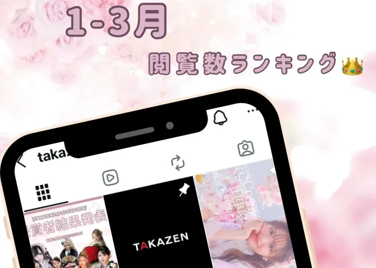 ♡TAKAZEN堺店1-3月インスタグラム閲覧数ランキング🌟♡