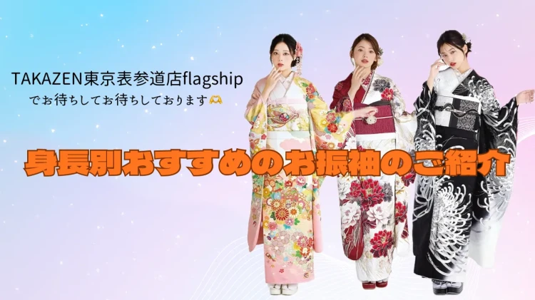 🎀身長別おすすめのお振袖やお色味のご紹介🎀