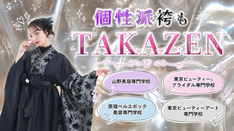 美容・ブライダル専門学生で卒業式袴をお探しの方へ💖個性派袴ならTAKAZEN東京表参道店Flagship🧸✨
