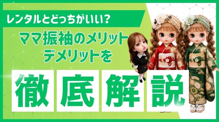 ママ振袖かレンタルどっちがいい