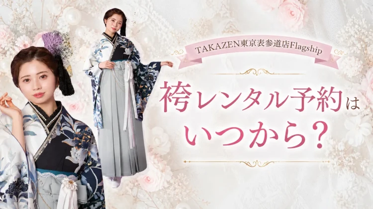 TAKAZEN東京表参道店Flagshipの袴レンタル受付開始期間のご案内