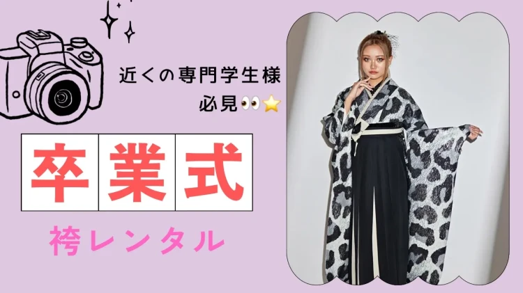 ECCアーティスト美容専門学校・ベルエベル美容専門学校  大阪ビューティーアート専門学校の近くの袴レンタルショップはTAKAZEN梅田本店！！