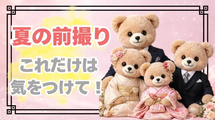 夏の前撮り撮影会。これだけは気を付けて欲しい事をご紹介。