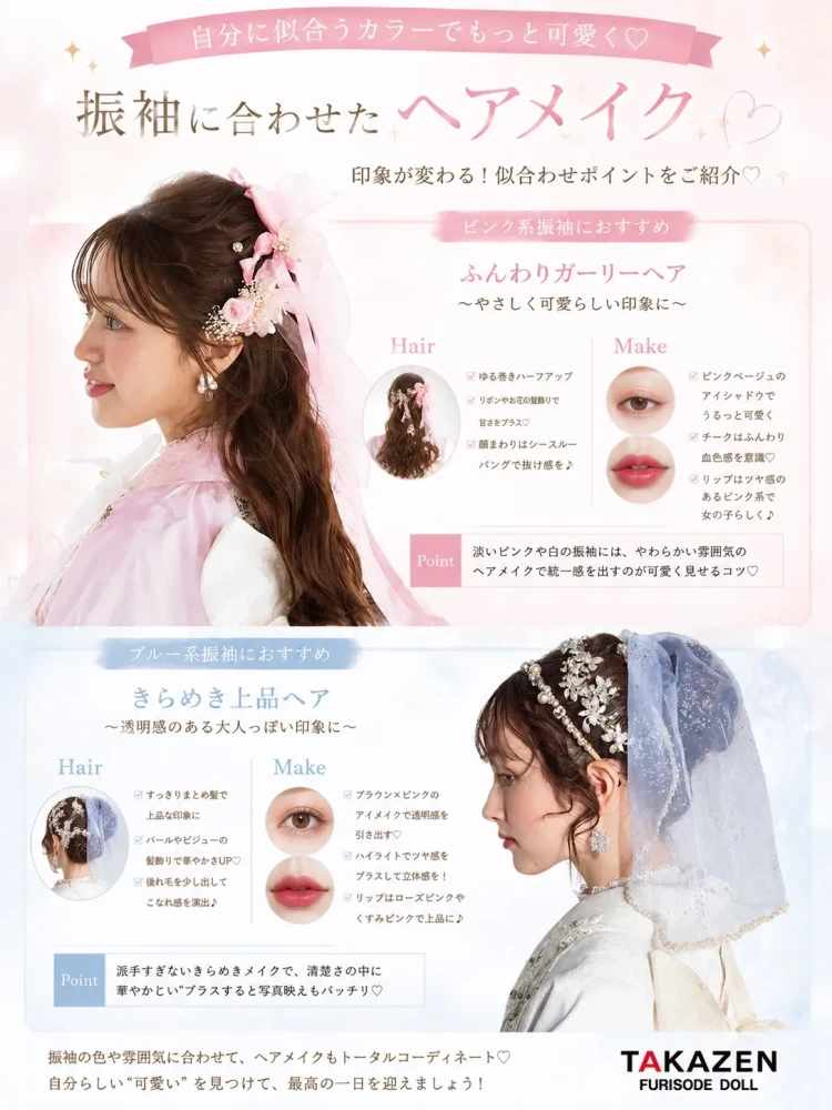 振袖に合うヘアメイクのおススメ