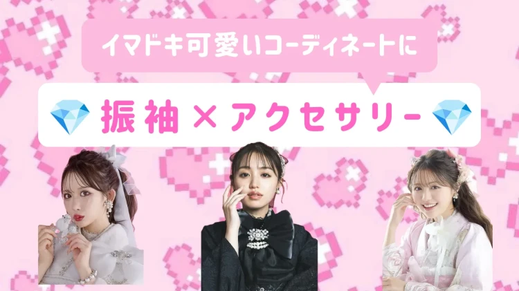 ❤️🔥振袖✖アクセサリーはOK?そんな悩みを徹底解説❤️🔥