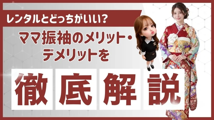 ママ振袖よくある質問