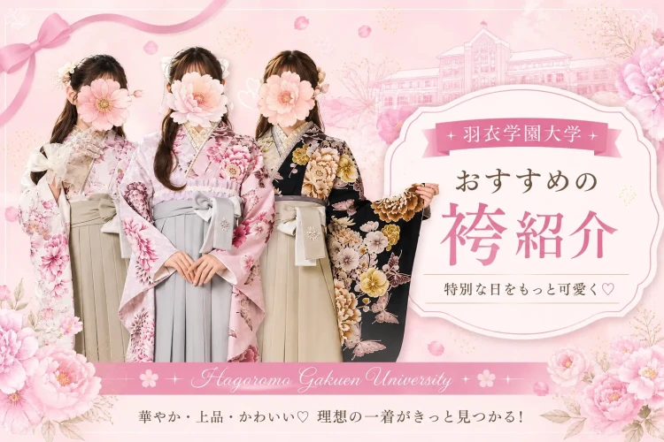 ♡【羽衣学園大学の近くの袴レンタルショップは堺店】卒業式におすすめちいぽぽの袴おすすめ3選ご紹介します！♡