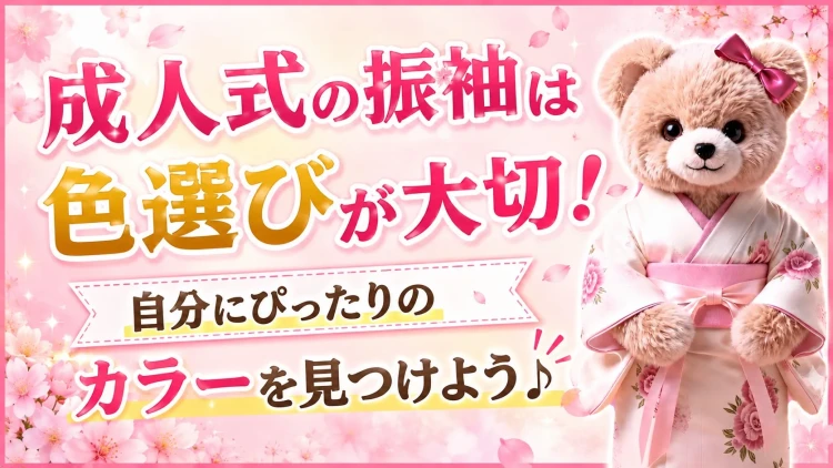 成人式の振袖は色選びが大切♡自分にぴったりのカラーを見つけよう‼
