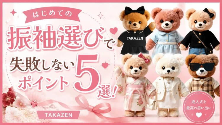 ♡【成人式振袖をお考えの方必見】はじめての振袖選びで失敗しないポイント5選！🎀♡