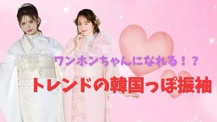 大人気の抜け感やトレンド感も出せるワントーン韓国っぽ振袖のご紹介💕