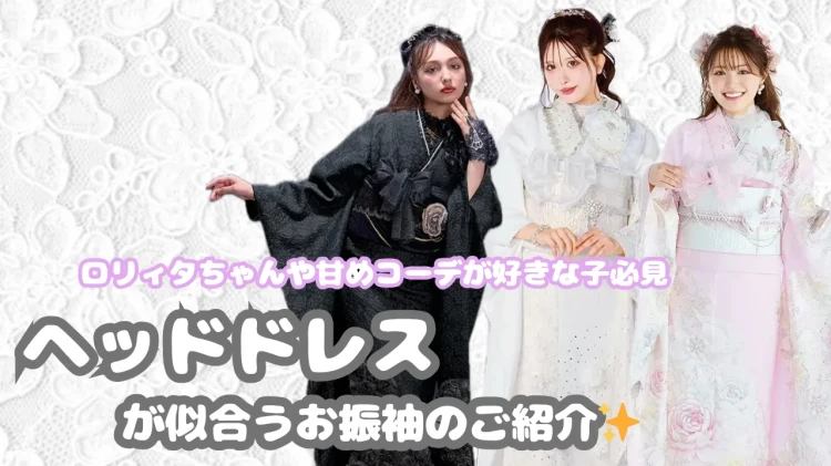 ロリィタちゃんや甘めコーデ好き必見💗💗ヘッドドレスが似合うお振袖のご紹介✨