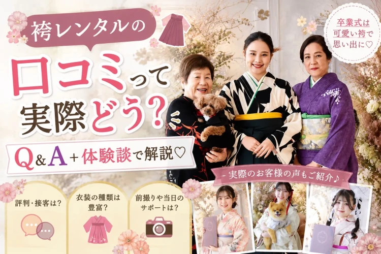 袴レンタルをお探しの方へ♡口コミって実際どう？Q&A＋体験談で解説♡