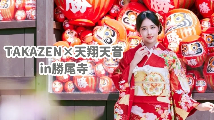TAKAZEN×天翔天音　in勝尾寺