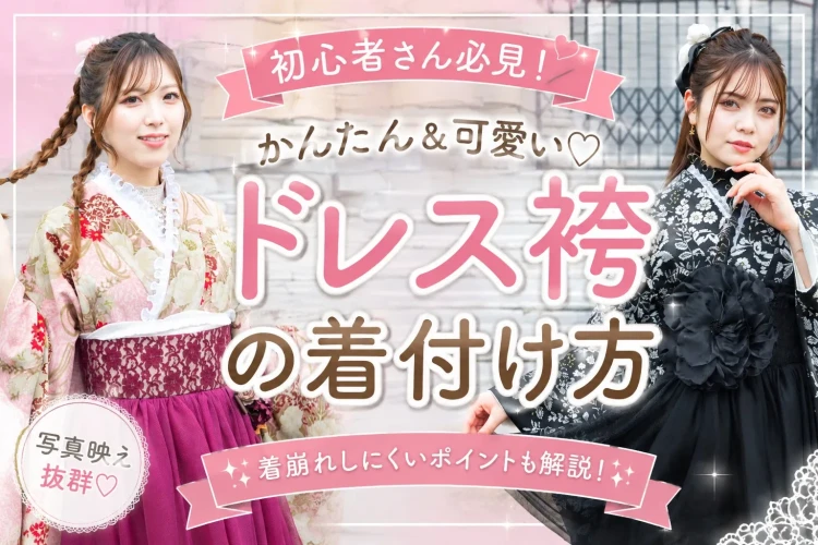 【ドレス袴の着付け方】話題のドレス袴の着付け方をご紹介♡簡単＆可愛いから初心者さんでも安心♪