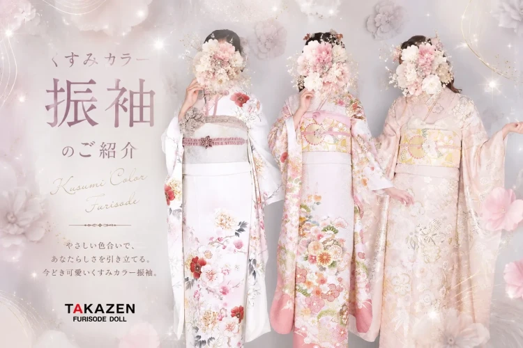 ♡【くすみカラー振袖コレクション♡】 ナチュラル可愛い♡淡色女子に人気の振袖スタイル♡