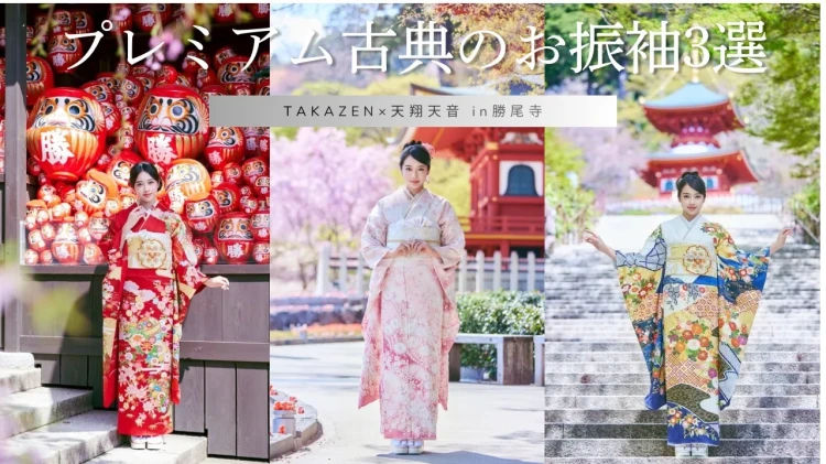♡【TAKAZEN×天翔天音 in勝尾寺】プレミアム古典のお振袖3選ご紹介!♡