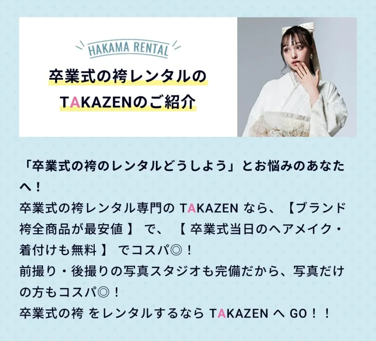 袴レンタル 口コミ ，卒業式袴 評判 袴レンタル 人気 ，TAKAZEN 袴レンタル 大阪 奈良 神戸