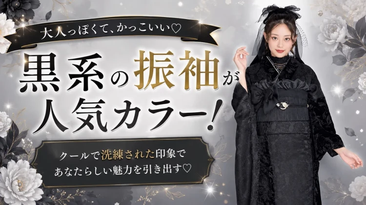 TAKAZEN橿原店の振袖選びについてのニュース。自分に合うカラーのご紹介