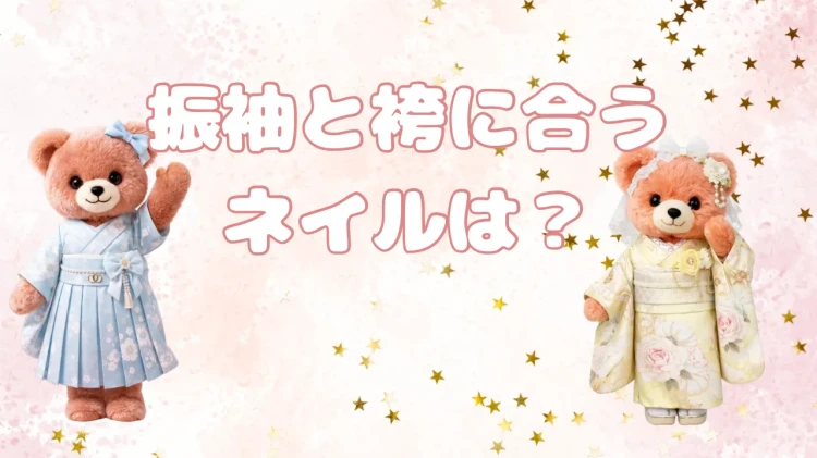 振袖と袴に合う♡ジャンル別おすすめネイルデザインをご紹介♪
