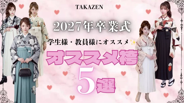 姫路で袴レンタルをお探しの方必見！姫路駅から徒歩5分にある新作袴・オリジナル袴も多数取り揃えたTAKAZEN姫路店が紹介するオススメ袴5選💖