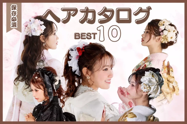 当日失敗しないための事前イメージ！振袖別似合うヘアアレンジ💕ヘアカタログBEST10✨💫