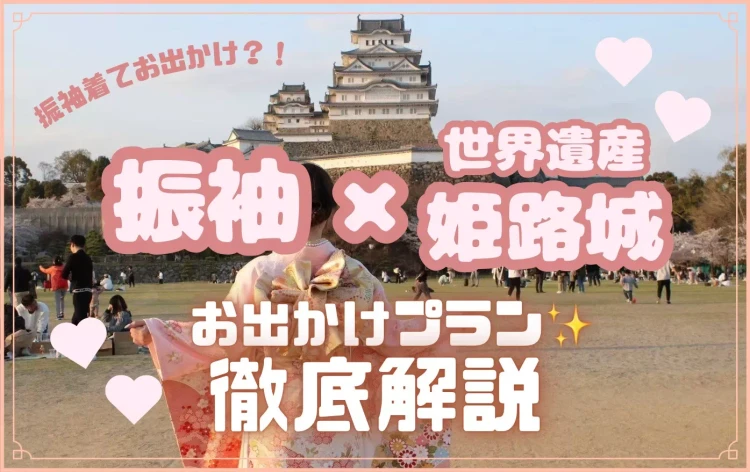 振袖で世界遺産姫路城に🏯✨お出かけプランとお得な2回目レンタルについて徹底解説☝🏻💫