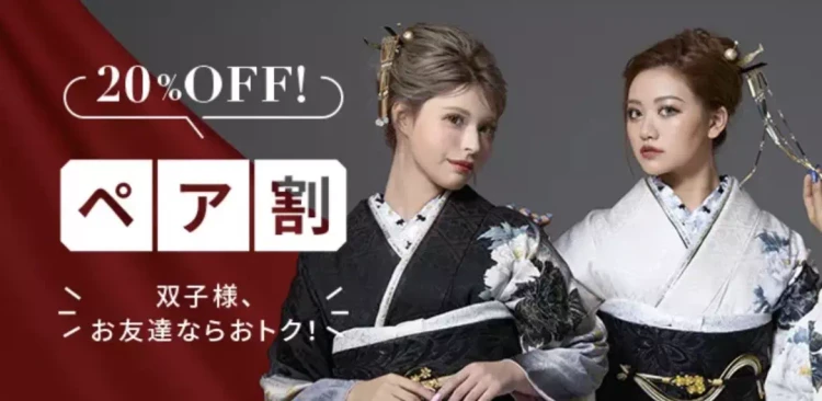 TAKAZEN姫路店　振袖　成人式　TAKAZEＮ振袖安い　姫路振袖レンタル安い　ペア割引き　友達割引　双子割引　