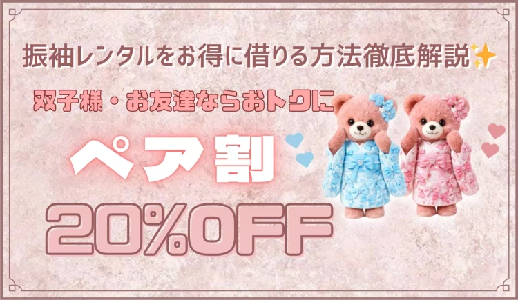 知っておかないともったいない⚠️双子・友達同士で振袖レンタルをお得に借りる方法徹底解説🔎