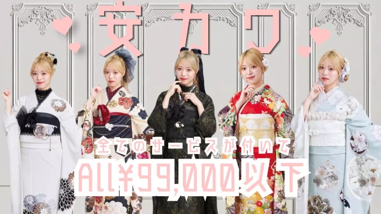 可愛い振袖も99,000円以下でお得にレンタルしよう🎵TAKAZENの安カワ振袖をご紹介♡
